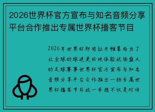 2026世界杯官方宣布与知名音频分享平台合作推出专属世界杯播客节目