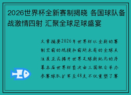2026世界杯全新赛制揭晓 各国球队备战激情四射 汇聚全球足球盛宴