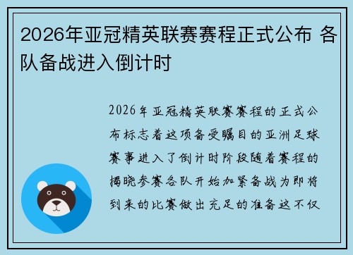 2026年亚冠精英联赛赛程正式公布 各队备战进入倒计时 2026年亚冠精英联赛赛程正式公布 各队备战进入倒计时