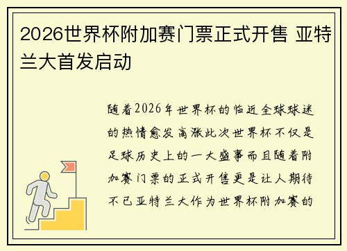 2026世界杯附加赛门票正式开售 亚特兰大首发启动