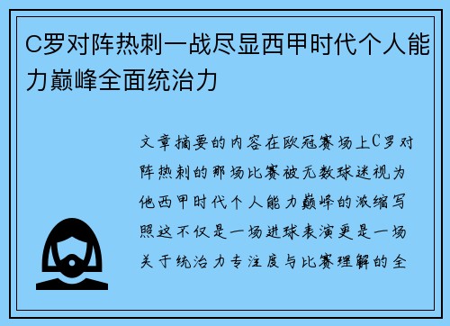 C罗对阵热刺一战尽显西甲时代个人能力巅峰全面统治力