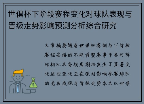 世俱杯下阶段赛程变化对球队表现与晋级走势影响预测分析综合研究
