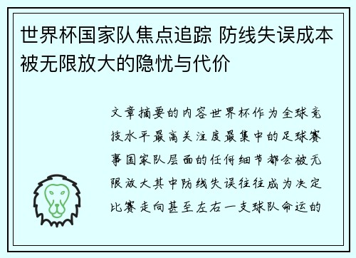 世界杯国家队焦点追踪 防线失误成本被无限放大的隐忧与代价 世界杯国家队焦点追踪 防线失误成本被无限放大的隐忧与代价