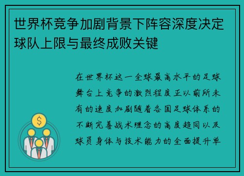 世界杯竞争加剧背景下阵容深度决定球队上限与最终成败关键