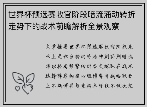 世界杯预选赛收官阶段暗流涌动转折走势下的战术前瞻解析全景观察 世界杯预选赛收官阶段暗流涌动转折走势下的战术前瞻解析全景观察