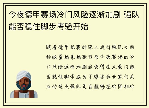 今夜德甲赛场冷门风险逐渐加剧 强队能否稳住脚步考验开始