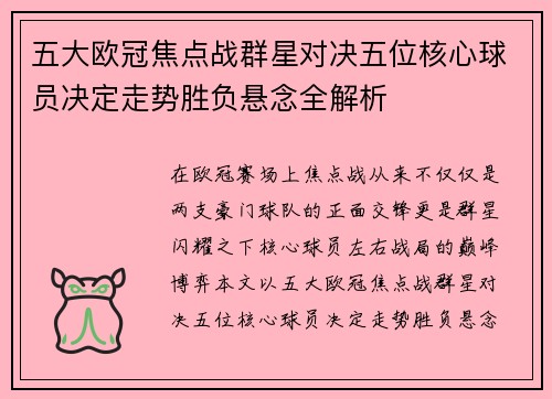 五大欧冠焦点战群星对决五位核心球员决定走势胜负悬念全解析 五大欧冠焦点战群星对决五位核心球员决定走势胜负悬念全解析