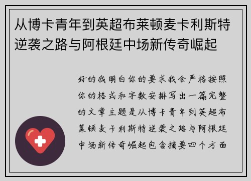 从博卡青年到英超布莱顿麦卡利斯特逆袭之路与阿根廷中场新传奇崛起