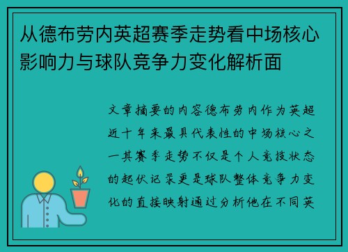 从德布劳内英超赛季走势看中场核心影响力与球队竞争力变化解析面
