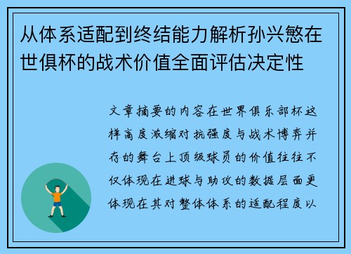从体系适配到终结能力解析孙兴慜在世俱杯的战术价值全面评估决定性