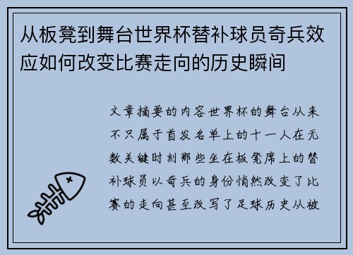 从板凳到舞台世界杯替补球员奇兵效应如何改变比赛走向的历史瞬间