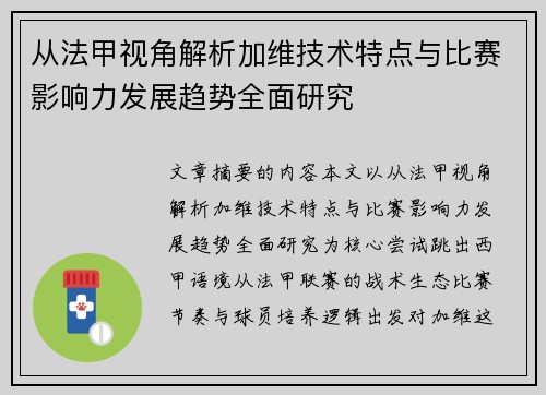 从法甲视角解析加维技术特点与比赛影响力发展趋势全面研究