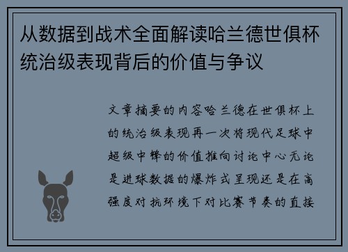 从数据到战术全面解读哈兰德世俱杯统治级表现背后的价值与争议 从数据到战术全面解读哈兰德世俱杯统治级表现背后的价值与争议