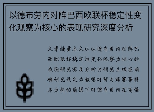 以德布劳内对阵巴西欧联杯稳定性变化观察为核心的表现研究深度分析