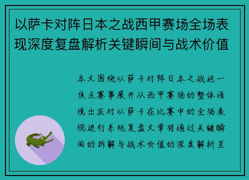 以萨卡对阵日本之战西甲赛场全场表现深度复盘解析关键瞬间与战术价值 以萨卡对阵日本之战西甲赛场全场表现深度复盘解析关键瞬间与战术价值