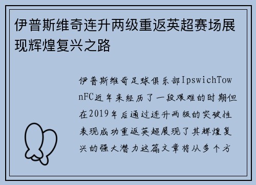 伊普斯维奇连升两级重返英超赛场展现辉煌复兴之路