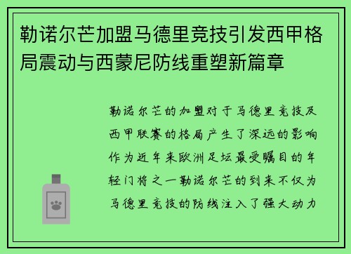 勒诺尔芒加盟马德里竞技引发西甲格局震动与西蒙尼防线重塑新篇章