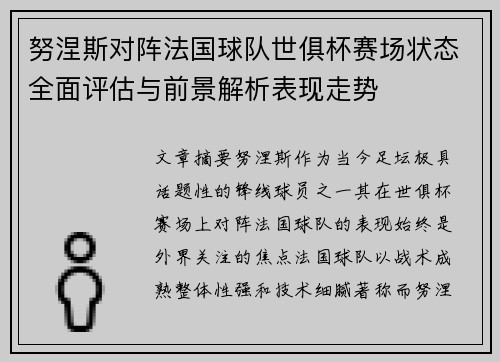 努涅斯对阵法国球队世俱杯赛场状态全面评估与前景解析表现走势 努涅斯对阵法国球队世俱杯赛场状态全面评估与前景解析表现走势