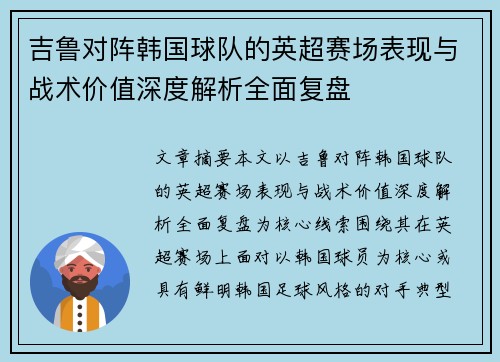 吉鲁对阵韩国球队的英超赛场表现与战术价值深度解析全面复盘