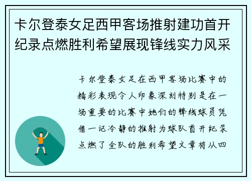 卡尔登泰女足西甲客场推射建功首开纪录点燃胜利希望展现锋线实力风采