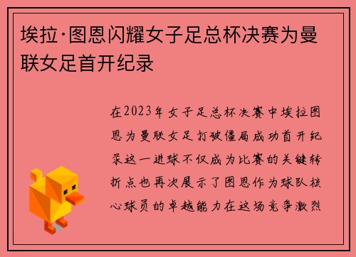 埃拉·图恩闪耀女子足总杯决赛为曼联女足首开纪录