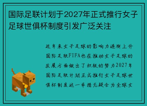 国际足联计划于2027年正式推行女子足球世俱杯制度引发广泛关注