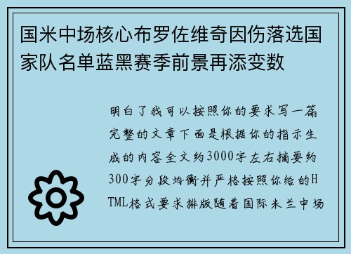 国米中场核心布罗佐维奇因伤落选国家队名单蓝黑赛季前景再添变数 国米中场核心布罗佐维奇因伤落选国家队名单蓝黑赛季前景再添变数