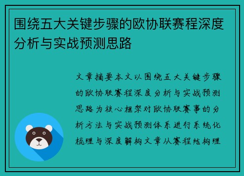 围绕五大关键步骤的欧协联赛程深度分析与实战预测思路