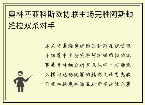 奥林匹亚科斯欧协联主场完胜阿斯顿维拉双杀对手