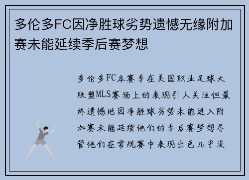 多伦多FC因净胜球劣势遗憾无缘附加赛未能延续季后赛梦想