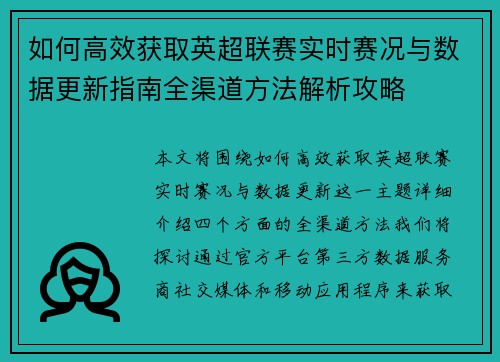 如何高效获取英超联赛实时赛况与数据更新指南全渠道方法解析攻略 如何高效获取英超联赛实时赛况与数据更新指南全渠道方法解析攻略