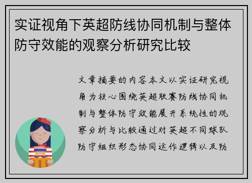 实证视角下英超防线协同机制与整体防守效能的观察分析研究比较