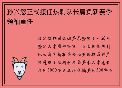 孙兴慜正式接任热刺队长肩负新赛季领袖重任