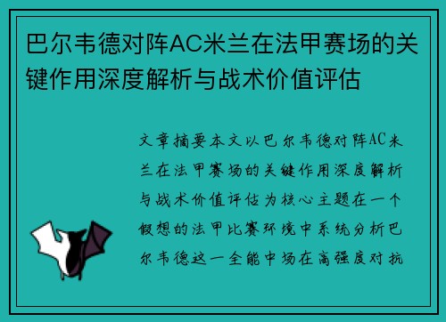 巴尔韦德对阵AC米兰在法甲赛场的关键作用深度解析与战术价值评估