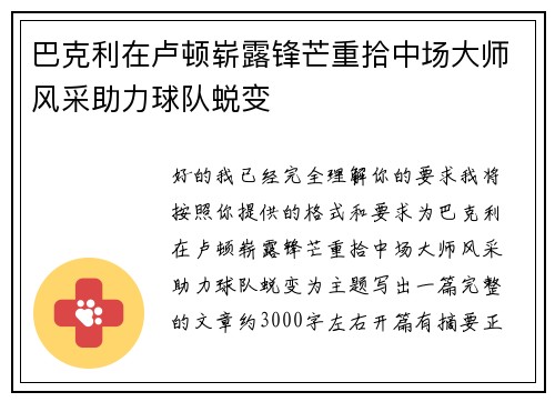 巴克利在卢顿崭露锋芒重拾中场大师风采助力球队蜕变