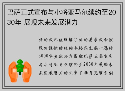 巴萨正式宣布与小将亚马尔续约至2030年 展现未来发展潜力