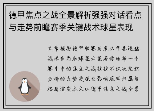 德甲焦点之战全景解析强强对话看点与走势前瞻赛季关键战术球星表现