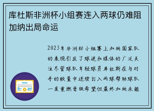 库杜斯非洲杯小组赛连入两球仍难阻加纳出局命运