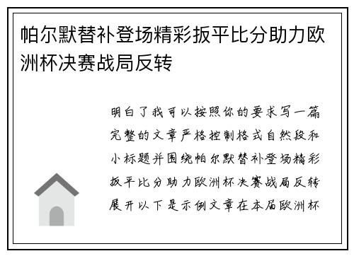 帕尔默替补登场精彩扳平比分助力欧洲杯决赛战局反转