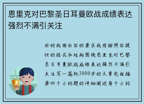 恩里克对巴黎圣日耳曼欧战成绩表达强烈不满引关注 恩里克对巴黎圣日耳曼欧战成绩表达强烈不满引关注