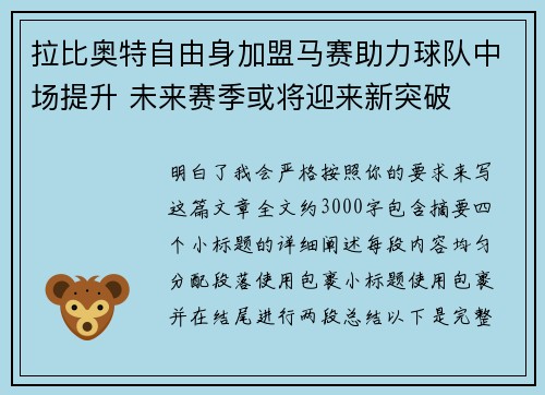 拉比奥特自由身加盟马赛助力球队中场提升 未来赛季或将迎来新突破 拉比奥特自由身加盟马赛助力球队中场提升 未来赛季或将迎来新突破