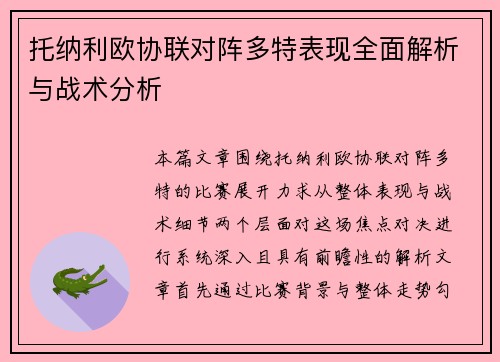 托纳利欧协联对阵多特表现全面解析与战术分析
