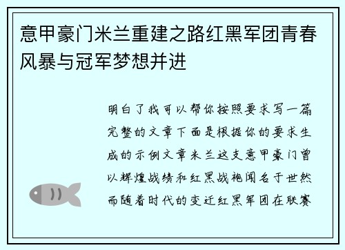 意甲豪门米兰重建之路红黑军团青春风暴与冠军梦想并进 意甲豪门米兰重建之路红黑军团青春风暴与冠军梦想并进