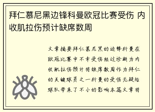 拜仁慕尼黑边锋科曼欧冠比赛受伤 内收肌拉伤预计缺席数周