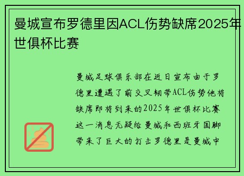曼城宣布罗德里因ACL伤势缺席2025年世俱杯比赛