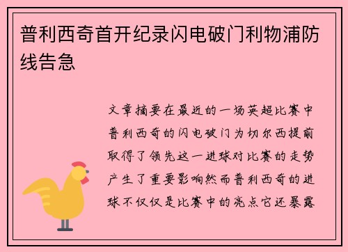 普利西奇首开纪录闪电破门利物浦防线告急 普利西奇首开纪录闪电破门利物浦防线告急