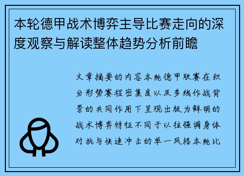 本轮德甲战术博弈主导比赛走向的深度观察与解读整体趋势分析前瞻