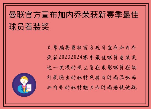 曼联官方宣布加内乔荣获新赛季最佳球员着装奖 曼联官方宣布加内乔荣获新赛季最佳球员着装奖
