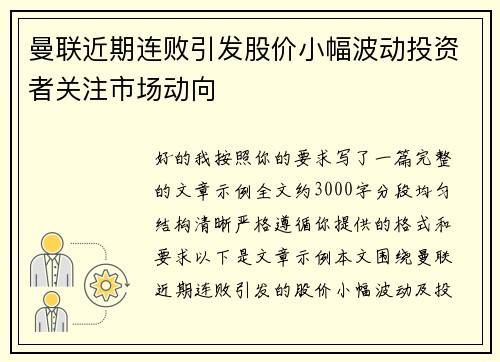 曼联近期连败引发股价小幅波动投资者关注市场动向