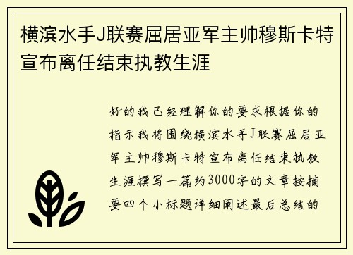 横滨水手J联赛屈居亚军主帅穆斯卡特宣布离任结束执教生涯